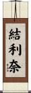 結利奈 Scroll