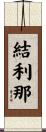 結利那 Scroll
