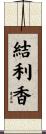 結利香 Scroll