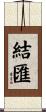 結匯 Scroll