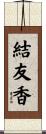 結友香 Scroll