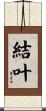 結叶 Scroll