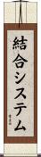 結合システム Scroll