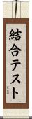 結合テスト Scroll