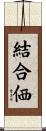 結合価 Scroll
