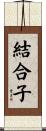 結合子 Scroll