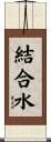結合水 Scroll