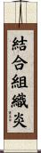 結合組織炎 Scroll