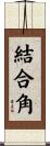 結合角 Scroll