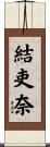 結吏奈 Scroll
