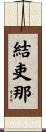 結吏那 Scroll