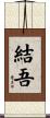 結吾 Scroll