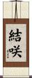 結咲 Scroll