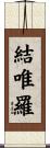 結唯羅 Scroll