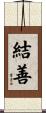 結善 Scroll