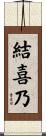 結喜乃 Scroll