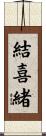 結喜緒 Scroll