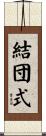 結団式 Scroll