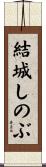 結城しのぶ Scroll