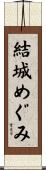 結城めぐみ Scroll