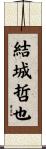 結城哲也 Scroll