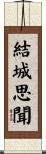 結城思聞 Scroll