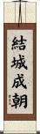 結城成朝 Scroll
