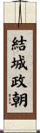 結城政朝 Scroll