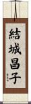 結城昌子 Scroll