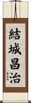 結城昌治 Scroll
