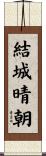結城晴朝 Scroll
