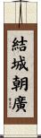 結城朝廣 Scroll