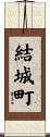 結城町 Scroll