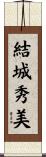 結城秀美 Scroll