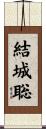 結城聡 Scroll