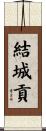 結城貢 Scroll