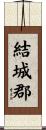 結城郡 Scroll