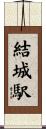 結城駅 Scroll