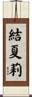 結夏莉 Scroll
