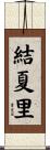 結夏里 Scroll