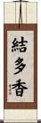 結多香 Scroll