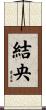 結央 Scroll