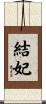 結妃 Scroll