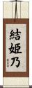 結姫乃 Scroll