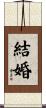 結婚 Scroll