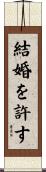 結婚を許す Scroll