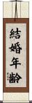 結婚年齢 Scroll