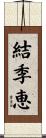 結季恵 Scroll