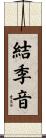 結季音 Scroll