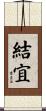 結宜 Scroll